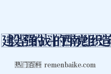 建设坚强的战斗的西南党组织造句是什么意思的图片
